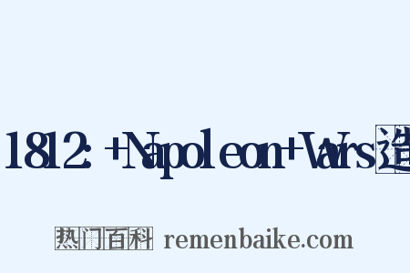 1812:+Napoleon+Wars造句是什么意思的图片